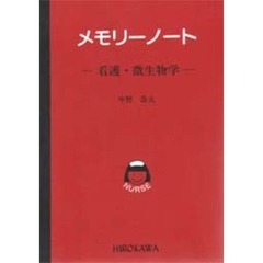 メモリーノート－看護・微生物学－