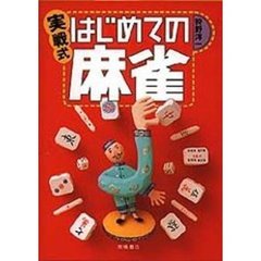 麻雀・初歩の初歩/金園社/三好二千郎