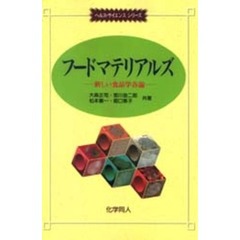 フードマテリアルズ　新しい食品学各論