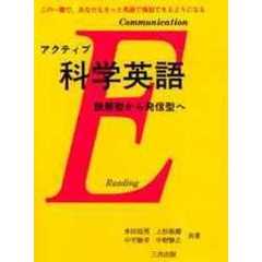 アクティブ科学英語　読解型から発信型へ