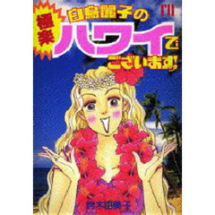 白鳥麗子の極楽ハワイでございますっ！