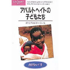 アパルトヘイトの子どもたち　ぼくたちは怒っている