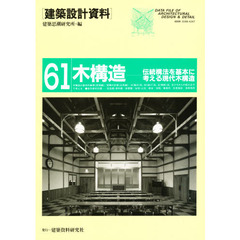 建築設計資料　６１　木構造　伝統構法を基本に考える現代木構造