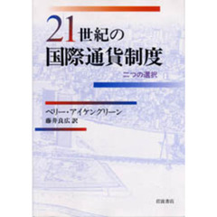 ２１世紀の国際通貨制度　二つの選択