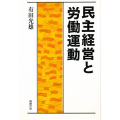 民主経営と労働運動