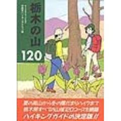 栃木の山１２０