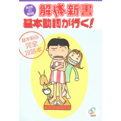 英語の基礎解体新書　基本動詞が行く！