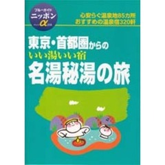 東京・首都圏からのいい湯いい宿名湯秘湯の旅　改訂版