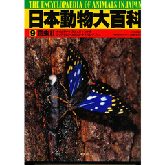 日本動物大百科　９　昆虫　２