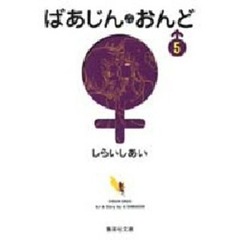 ばあじん・おんど　５