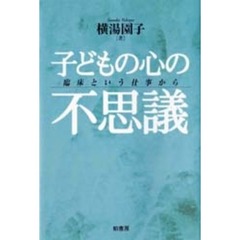 子どもの心の不思議　臨床という仕事から