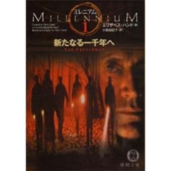 ミレニアム　１　新たなる一千年へ