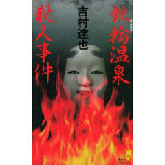 鉄輪温泉殺人事件