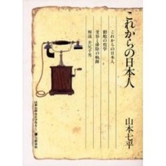 山本七平ライブラリー　１１　これからの日本人