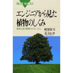エンジニアから見た植物のしくみ　環境と闘う驚異のメカニズム