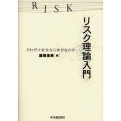 リスク理論入門　どれだけ安全なら充分なのか