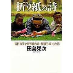 折り紙の詩