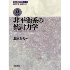 非平衡系の統計力学