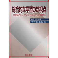 総合的な学習の新視点　２１世紀のヒューマン・シティズンシップを育てる
