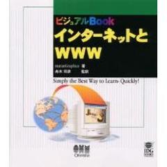 インターネットとＷＷＷ