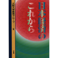日本経済のこれから