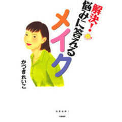 解決！悩みに答えるメイク