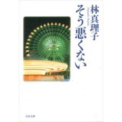 そう悪くない