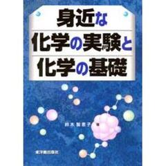 身近な化学の実験と化学の基礎