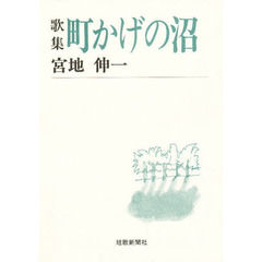 町かげの沼　歌集
