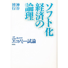 ソフト化経済の論理　ニューエコノミー試論