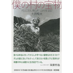 僕の村の宝物　ダムに沈む徳山村山村生活記