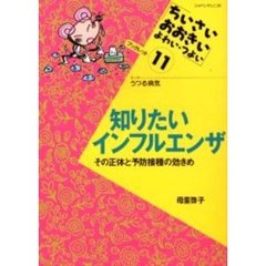 □オンラインストア公式店□ 知りたいインフルエンザ : その正体と予防