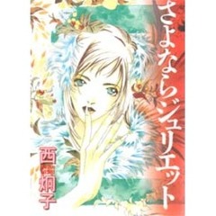 さよならジュリエット