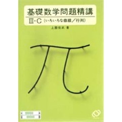 基礎数学問題精講３・Ｃ　いろいろな曲線／行列