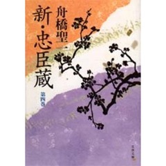 新・忠臣蔵　第４巻