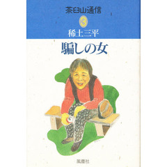 茶臼山通信　３　騙しの女　付：地図（１枚）