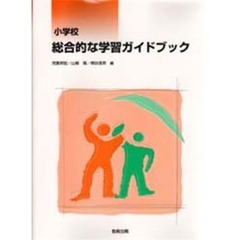 小学校総合的な学習ガイドブック