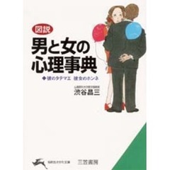 図説男と女の心理事典