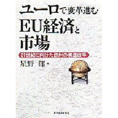ユーロで変革進むＥＵ経済と市場　２１世紀に向けた欧州の構造改革