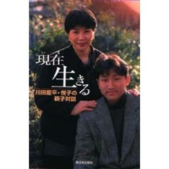 現在（いま）生きる　川田竜平・悦子の親子対談