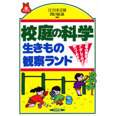 校庭の科学生きもの観察ランド　四季の草花・虫さがしてみよう調べてみよう