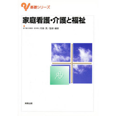家庭看護・介護と福祉