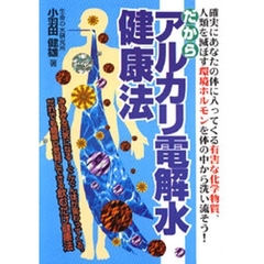 だからアルカリ電解水健康法