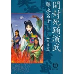 開封死踊演武　朱雀篇