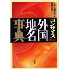 コンサイス外国地名事典　第３版