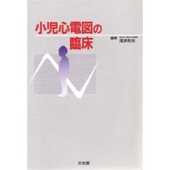 小児心電図の臨床