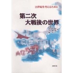第二次大戦後の世界　２１世紀を考えるために
