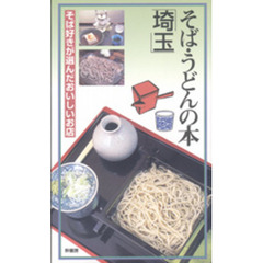 そば・うどんの本埼玉　そば好きが選んだおいしいお店