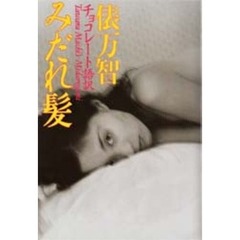 みだれ髪　チョコレート語訳