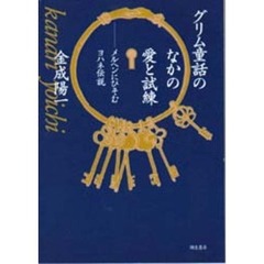 グリム童話のなかの愛と試練　メルヘンにひそむヨハネ伝説